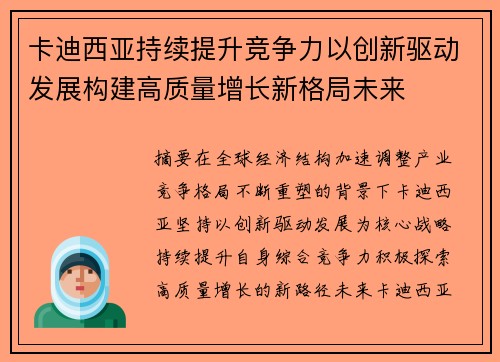 卡迪西亚持续提升竞争力以创新驱动发展构建高质量增长新格局未来