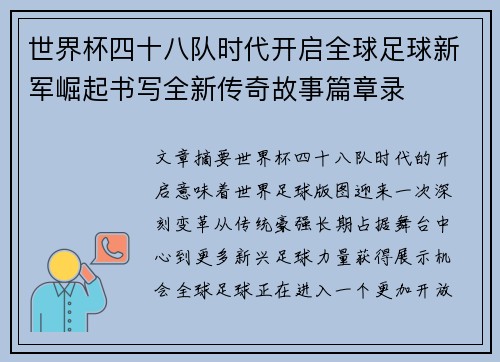 世界杯四十八队时代开启全球足球新军崛起书写全新传奇故事篇章录