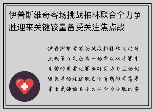 伊普斯维奇客场挑战柏林联合全力争胜迎来关键较量备受关注焦点战 伊普斯维奇客场挑战柏林联合全力争胜迎来关键较量备受关注焦点战